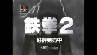 CM 1996年3月29日発売PlayStation『鉄拳２』ナムコ TEKKEN 2