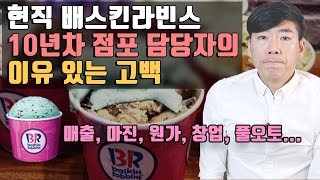 배스킨라빈스31 풀오토로 창업하실 분, 원가, 마진 궁금하신 분 들어오세요.