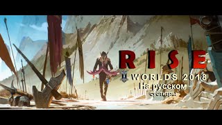 RISE (ft. The Glitch Mob, Mako, and The Word Alive) | Worlds 2018 - League of Legends. RUS SUBS.