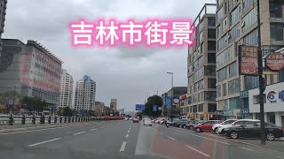 云游吉林  以坐车的视角看吉林市的街景，很有气派，不愧是吉林省第二大城市#中国 #旅游 #出行 #街拍 #自然风光 #解压