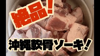 絶品！沖縄軟骨ソーキの作り方！！！