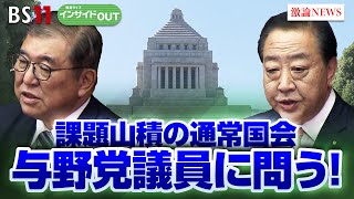 【国会】与野党若手議員に問う！ 山積する課題にどう臨む？　ゲスト：国光あやの（自民党衆議院議員 党青年局次長）吉田はるみ（立憲民主党衆議院議員 党ジェンダー平等推進本部長代行）BS11インサイドOUT