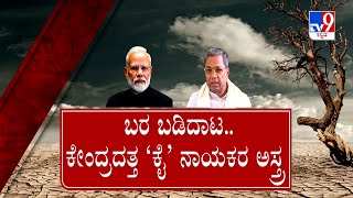 Drought in Karnataka: ಬರ ಬಡಿದಾಟ, ಕೇಂದ್ರದತ್ತ ಕೈ ನಾಯಕರ ಅಸ್ತ್ರ | ರಾಜ್ಯದ 25 ಸಂಸದರ ಮೌನವೇಕೆ ಅಂತಾ ಪ್ರಶ್ನೆ