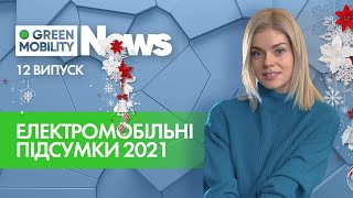 Електромобільні підсумки 2021 року.