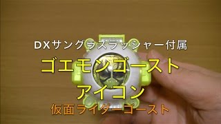 【仮面ライダーゴースト】DXゴエモンゴーストアイコン【玩具レビュー】