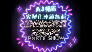 AJ恰吉 - 鹽埔會所 兄弟捧場