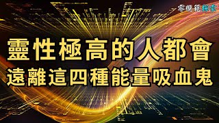 靈性極高的人都會遠離這四種能量吸血鬼！