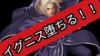 【kof98umol】ソルの景門でイグニスが堕つ、、、