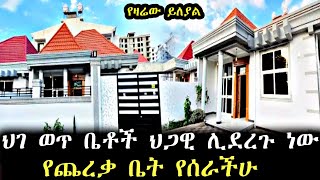 ሰበር ዜና የጨረቃ ቤት ህጋዊ ሊደረግ ነውን? አዲስ መረጃ ከኢትዮጵያ #ethiopia #abtube #duet #automobile