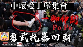 【12.22 時事分析!】 第一節：【勇武一腳伸開popo！】中環愛丁堡集會否定中共，勇武抗暴回朝，一腳伸開popo！| 升旗易得道 2019年12月22日