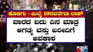 ಸೋಂಕು ಹೆಚ್ಚಳ ಹಿನ್ನೆಲೆ ಕೊಡಗು ಹಾಗೂ ಹಾಸನದಲ್ಲಿ ಲಾಕ್​ಡೌನ್ ಮುಂದುವರಿಕೆ | Kodagu | Hassan