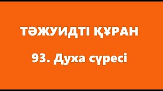 93. Духа сүресі | ТӘЖУИДТІ ҚҰРАН