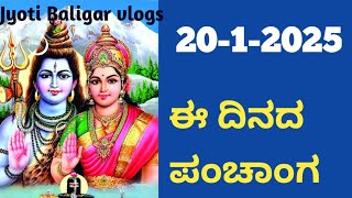 ಈ ದಿನದ ಪಂಚಾಂಗ ನಕ್ಷತ್ರ ಯೋಗ ಕರಣ ಶುಭ ಮುಹೂರ್ತ ತಿಥಿ ವಾರ today's panchanga january 20 2025