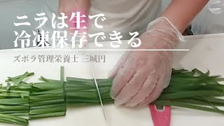 【ズボラ管理栄養士】簡単でおいしく！冷凍で生ニラを保存する方法