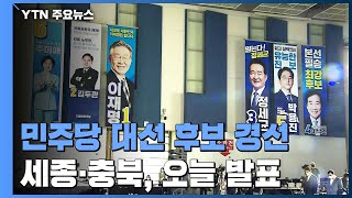 민주당 오늘 '세종·충북' 경선...충청권 표심 향배는? / YTN