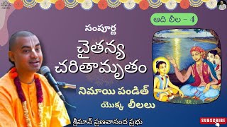 నిమాయి పండిత్ యొక్క లీలలు - సంపూర్ణ చైతన్య చరితామృతం (Part 4) || శ్రీమాన్ ప్రణవానంద ప్రభు