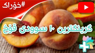 گرینگترین ١٠ سوودی قۆخ - خۆراک