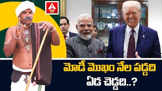 మోడీ మొఖం నేల పడ్డది, ఏడ చెడ్డది..? | Narassaiha Thata Sensational Comments About Modi | ANN Telugu