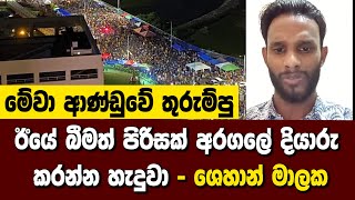 ඊයේ බීමත් පිරිසක් අරගලේ දියාරු කරන්න හැදුවා - මේවා ආණ්ඩුවේ තුරුම්පු - ශෙහාන් මාලක