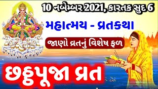 10 નવેમ્બર 2021, કારતક સુદ 6 🙏 છઠપૂજા વ્રતકથા - મહાત્મય | chhath puja vrat katha | chhath puja 2021