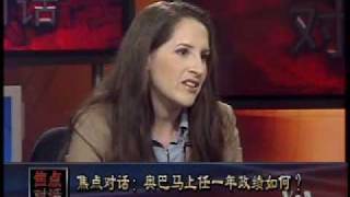 2010-01-22 焦点对话(2/3): 美国总统奥巴马上任一年来的政绩如何？