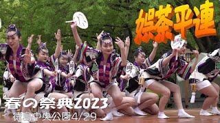 娯茶平連　春の祭典2023