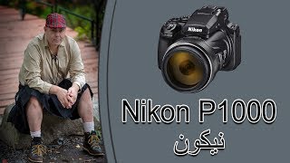 مراجعة وتجربة نيكون Nikon P1000