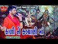 Gaman Santhal/Tu Kali Ne Kalyani Maa/Mahakali Maa Garba Song/Jay Kali Mata