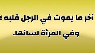 أقوال من الحياة ساخرة وبعضها أليم _الجزء الثاني.