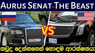 කවුද හොදටම රකින්නෙ,රුසියාවෙ 🇷🇺 Aurus Senat ද? ඇමරිකාවෙ 🇺🇸 The Beast ද?lAurus Senat Vs The Beast