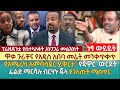 ዋቃ ጉራቻና የአዲስ አበባ መሬት መንቀጥቀጥ | የአሜሪካ አምባሳደር ይቅርታ፣ የጃዋር  ውርደት | ፊልድ ማርሻሉ ብርሃኑ ጁላ ያጋለጡት ሚስጥር