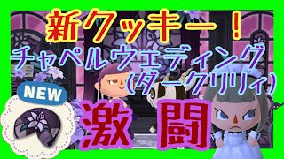 【ポケ森　2人実況＃26】新クッキー、チャペルウェディング（ダークリリィ）！！嫁、怒涛の20連！！　どうぶつの森　ポケットキャンプ