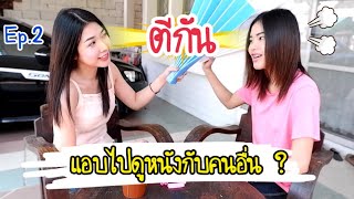 จริงหรือไม่ พี่มิลินแอบไปดูหนังกับคนอื่น ? | บัดดี้ตีกัน Ep.2 | MJ Special