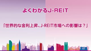 よくわかるJ−REIT 「世界的な金利上昇、J−REIT市場への影響は？」