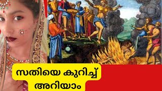 സതിയെ കുറിച്ച് അറിയാം | KNOW ABOUT SATI | HOW SATI SYSTEM ABOLISHED | MALAYALAM