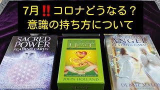 7月‼️コロナどうなる？タロット・オラクルカードリーディング