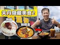 马来西亚关丹隐藏美食02 今天带你吃关丹最好吃的烧腊之一！Malaysia Kuantan Hidden Tasty Food 02