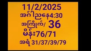 11/2/2025အဂ်ါညနေ4:30