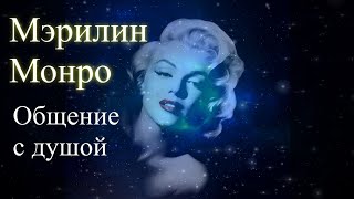 Мэрилин Монро. Общение с душой. Елена Бэкингерм #мэрилинмонро