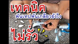 เทคนิค พันเทปพันเกลียวอย่างไร ไม่ให้น้ำรั่ว [ฉบับปรับปรุง-remake]