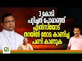 Bishop Thomas Tharayil |3 കോടി പറ്റിച്ചത് പോരാഞ്ഞ് എൽസിയോട് തറയിൽ തോമ കാണിച്ച പണി കാണുക