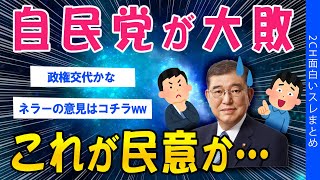 【2ch考えさせられるスレ】自民党が大敗！これが民意か…【ゆっくり解説】