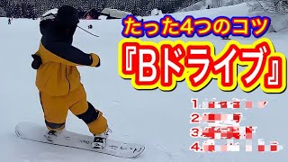 【スノボハウツー】たった4つのコツ❗️Bドライブ💨