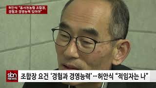 [sbn]허안식 전 한산농협 전무 “동서천농협 조합장, 경험과 경영능력 있어야”…조합장 선거 출마 포부 전해