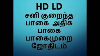 HD LD சனி குறைந்த பாகை அதிக பாகை பாகைமுறை ஜோதிடம்