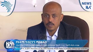 የከተማ ግብርናን ማስፋፋት ARTS TV NEWS @ArtsTvWorld