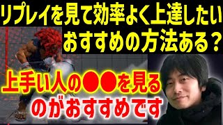 格ゲーを効率よく上達したい方へ。リプレイを効率よく活用する方法とは？「上手い人にどんな攻めしても通らない…って思う時ないですか？」「上手い人の●●を見るのがおすすめ」【ハイタニ切り抜き】