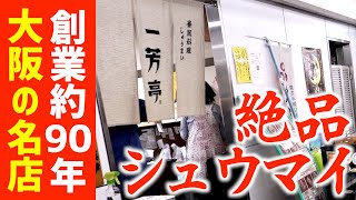 大阪の中華料理の名店「一芳亭」で焼売、酢豚、エビ天を食い尽くす！