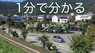 道の駅　藍ランドうだつ　車中泊　徳島県美馬市　お風呂　温泉　買い物　野宿　#66