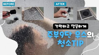 간편하고 깔끔하게 💡 주부9단 우스's 욕실청소 꿀팁 🚿 feat. 매직캡